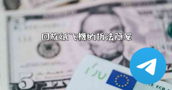 回旋纸飞機的折法簡單