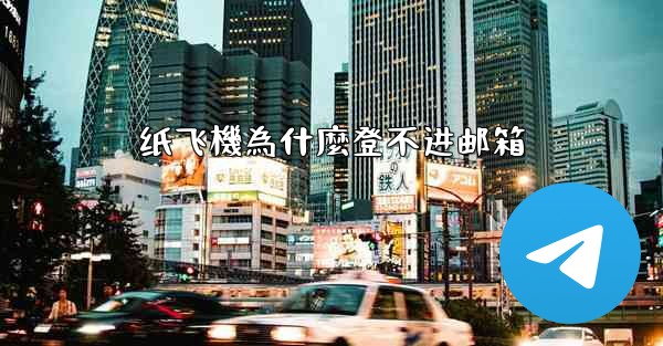 纸飞機為什麼登不进邮箱