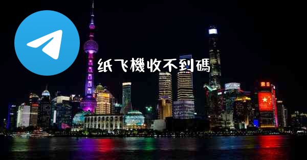 纸飞機收不到碼