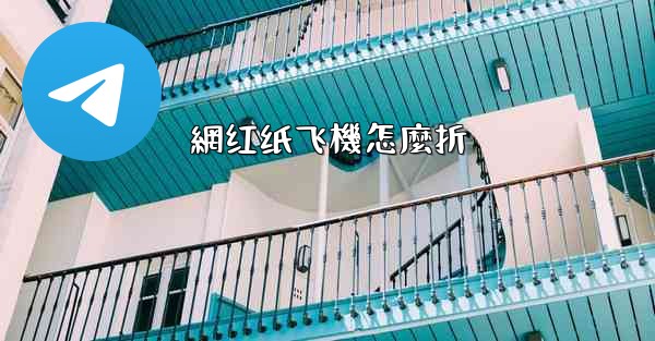 網红纸飞機怎麼折