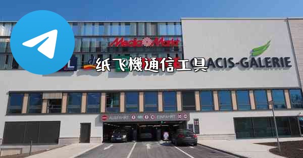 纸飞機通信工具