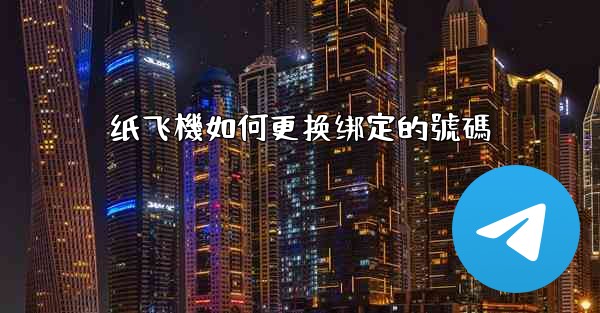 纸飞機如何更换绑定的號碼