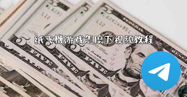 纸飞機游戏怎麼下视频教程