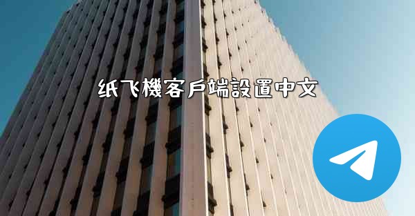纸飞機客戶端設置中文