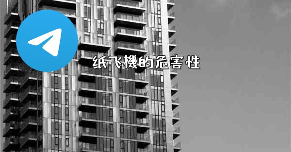 纸飞機的危害性