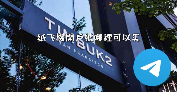 纸飞機開戶號哪裡可以买