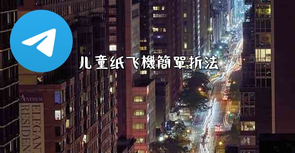 <b>儿童纸飞機簡單折法</b>