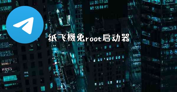 纸飞機免root启动器