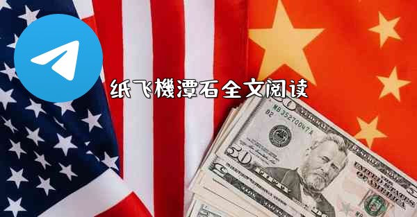 <b>纸飞機潭石全文阅读</b>