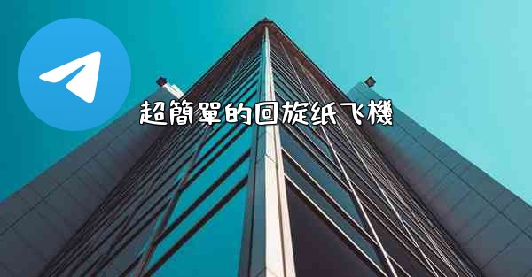 超簡單的回旋纸飞機