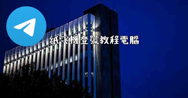 纸飞機登號教程電腦