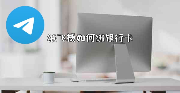 纸飞機如何绑银行卡