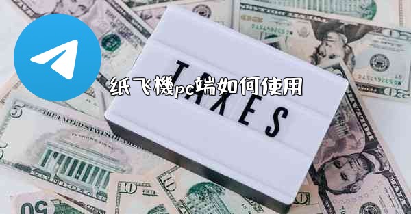 纸飞機pc端如何使用