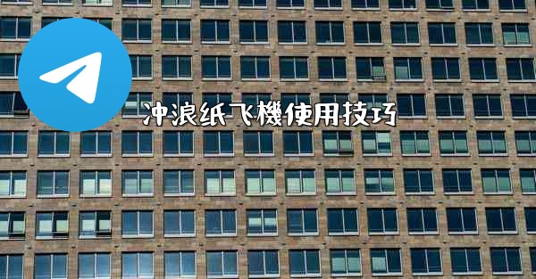 冲浪纸飞機使用技巧