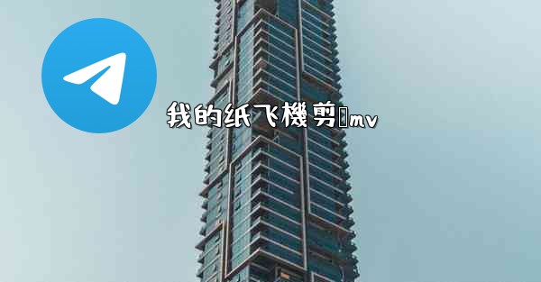 我的纸飞機剪辑mv