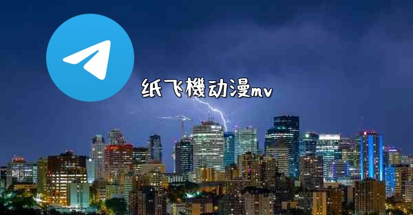 纸飞機动漫mv