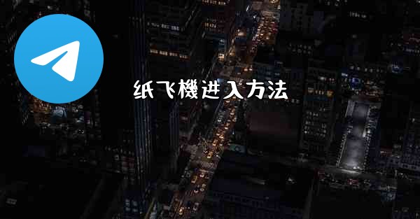 纸飞機进入方法