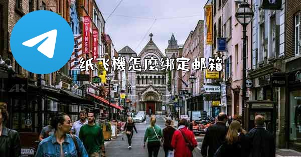 纸飞機怎麼绑定邮箱