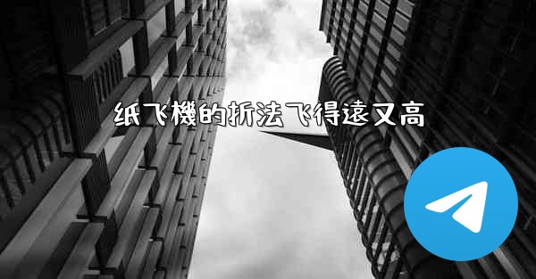 纸飞機的折法飞得遠又高