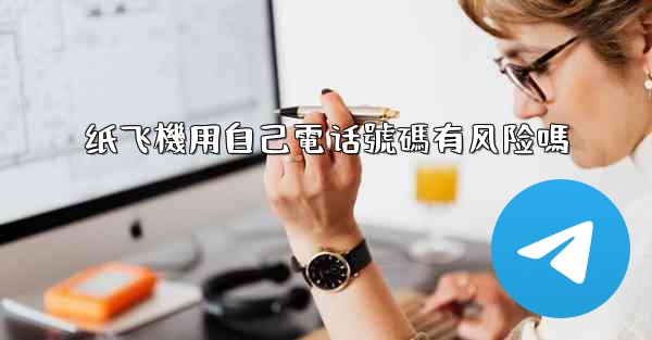 纸飞機用自己電话號碼有风险嗎