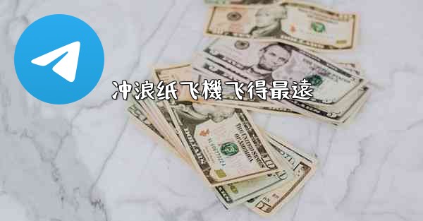 冲浪纸飞機飞得最遠