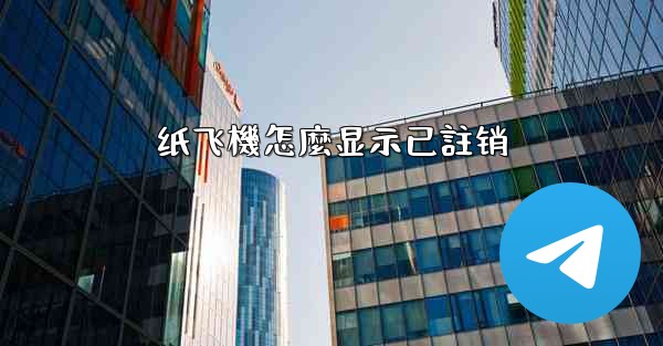纸飞機怎麼显示已註销