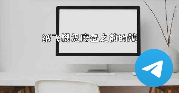 纸飞機怎麼登之前的號