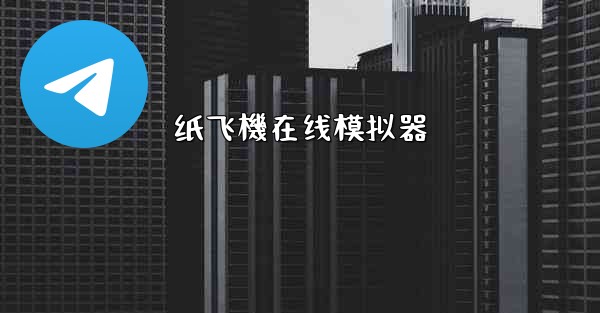 纸飞機在线模拟器