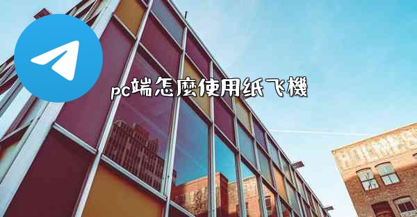 pc端怎麼使用纸飞機