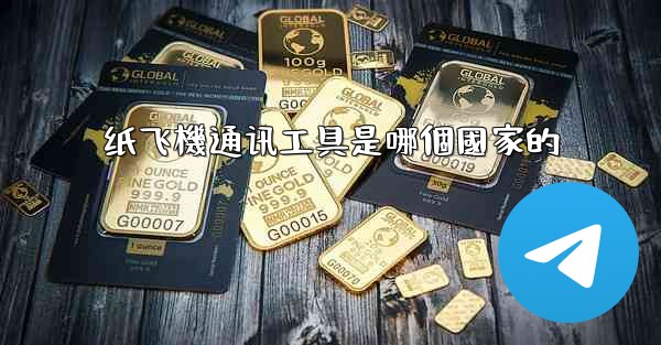 纸飞機通讯工具是哪個國家的