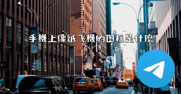 手機上像纸飞機的图标是什麼