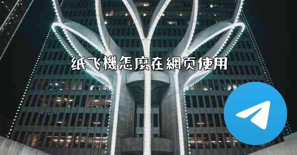 纸飞機怎麼在網页使用