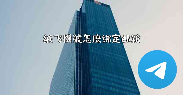 纸飞機號怎麼绑定邮箱