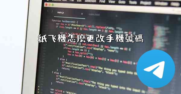 纸飞機怎麼更改手機號碼