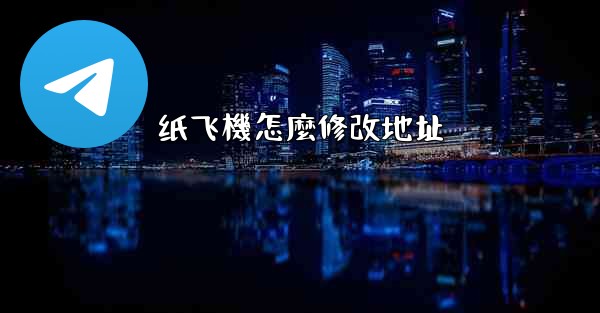 纸飞機怎麼修改地址