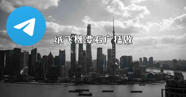 纸飞機潭石广播剧