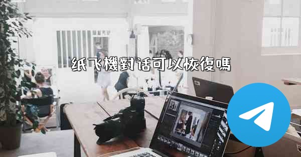 纸飞機對话可以恢復嗎