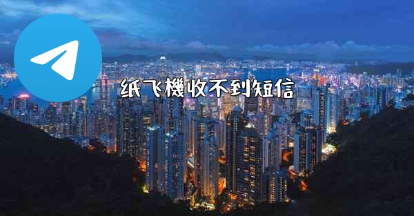 纸飞機收不到短信