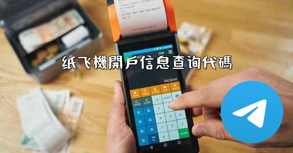 纸飞機開戶信息查询代碼