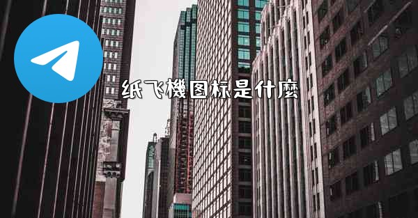 纸飞機图标是什麼