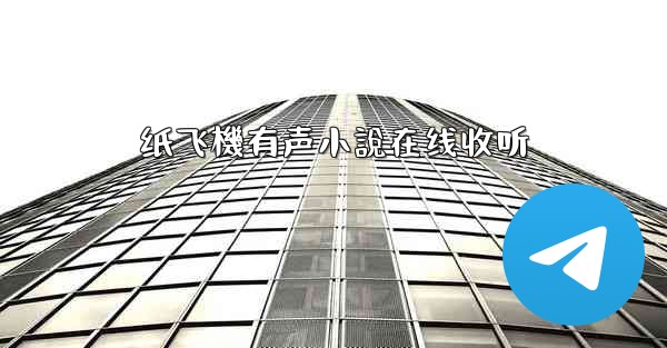 纸飞機有声小說在线收听