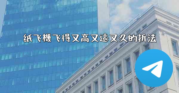 纸飞機飞得又高又遠又久的折法