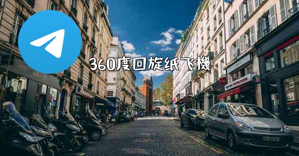 360度回旋纸飞機