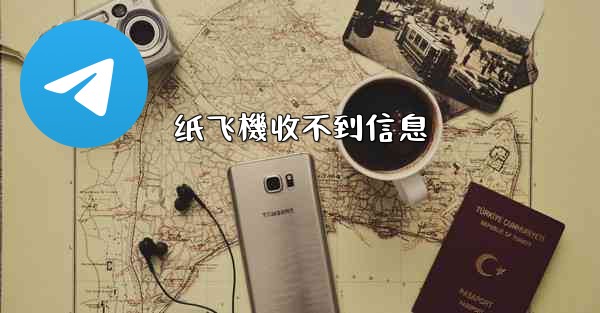纸飞機收不到信息