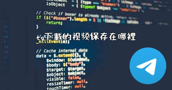 tg下載的视频保存在哪裡