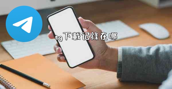 tg下載记錄在哪