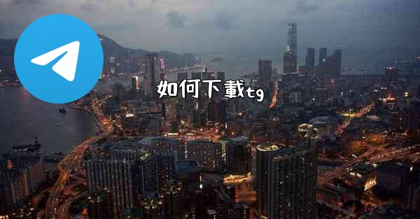 如何下載tg