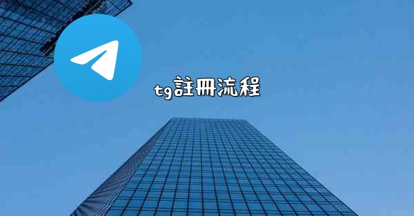 tg註冊流程