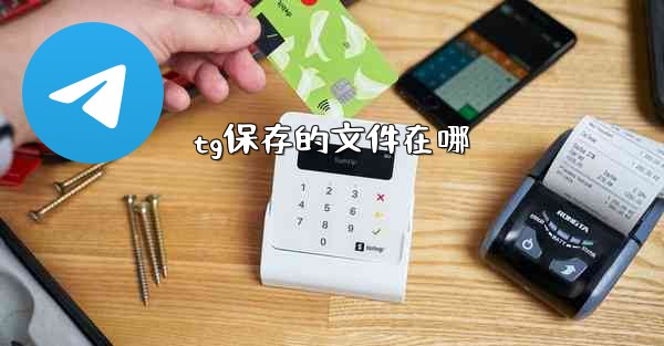 tg保存的文件在哪