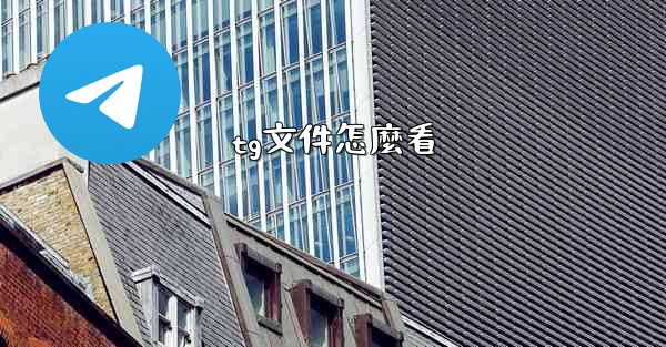 tg文件怎麼看